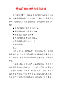 精编的教师应聘自荐书范例