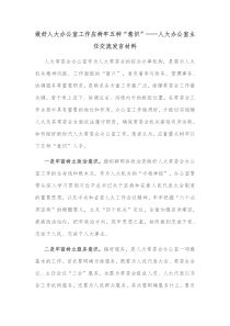 做好人大办公室工作应树牢五种意识人大办公室主任交流发言材料