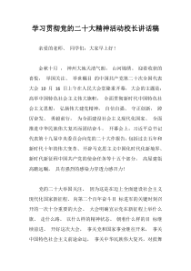 学习贯彻党的二十大精神活动校长讲话稿