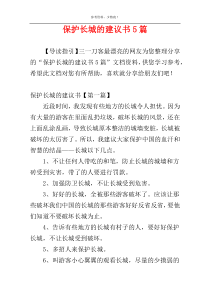 保护长城的建议书5篇