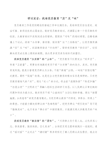 研讨发言找准党员教育实足味