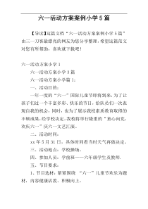 六一活动方案案例小学5篇