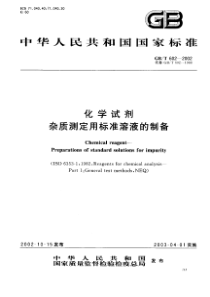 GBT 602-2002 化学试剂 杂质测定用标准溶液的制备