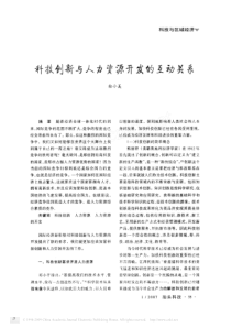 科技创新与人力资源开发的互动关系