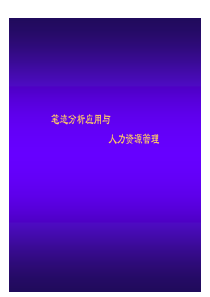 ko笔迹分析应用与人力资源管理（PDF 60）