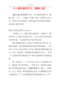 令人感动事迹作文（精编3篇）