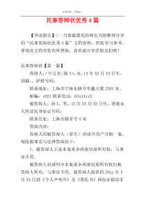 民事答辩状优秀4篇