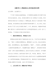 在新员工入职座谈会上的交流发言材料