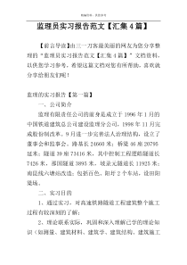 监理员实习报告范文【汇集4篇】