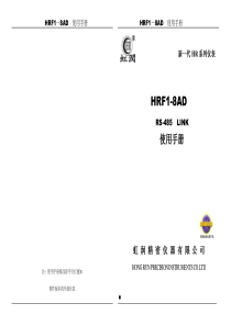 HR-F1-8AD 使用手册