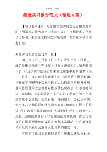 测量实习报告范文（精选4篇）