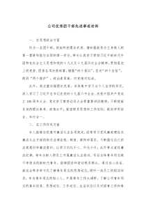 公司优秀团干部先进事迹材料