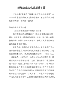 绿城企业文化读后感5篇