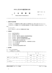 GBT 1613-1993 工业硝酸钡