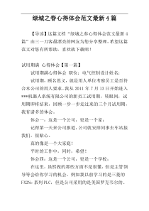 绿城之春心得体会范文最新4篇