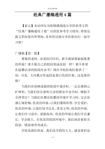 经典广播稿通用4篇