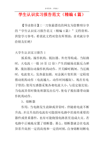 学生认识实习报告范文（精编4篇）