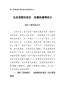 部人事制度改革经验交流材料之六