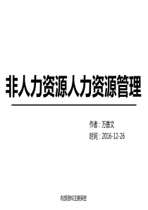 M3-非人力资源的人力资源管理