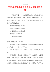 2022年度警察实习工作总结范文范例5篇