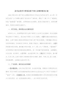 县司法局学习贯彻县委干部大会精神情况汇报