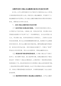 加强和改进小微企业金融服务座谈会交流发言材料