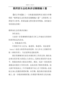 教师家长会经典讲话稿精编5篇