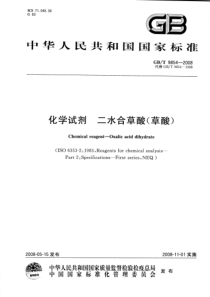 GBT 9854-2008 化学试剂 二水合草酸(草酸)