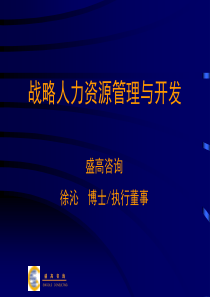 战略人力资源管理与开发(PPT 102)