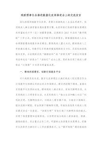 残联理事长在推进数据化改革推进会上的交流发言