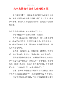 关于友情的小故事大全精编5篇