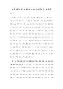 在全市新冠肺炎疫情防控工作电视电话会议上的讲话