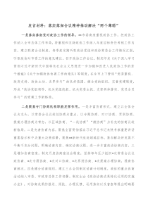 发言材料落实落细会议精神推动解决两个薄弱