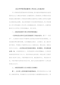 在全市学校思政教育工作会议上交流发言