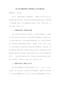 在全市诉源治理工作推进会上作交流发言