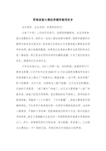 职高技能大赛优秀辅导教师发言