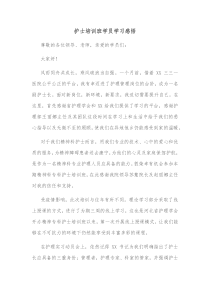 护士培训班学员学习感悟