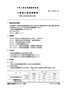 GBT 13529-1992 乙氧基化烷基硫酸钠