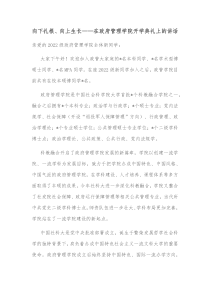 向下扎根向上生长在政府管理学院开学典礼上的讲话