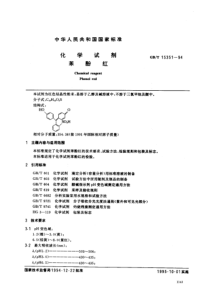 GBT 15351-1994 化学试剂 苯酚