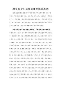 巡察动员会发言发挥综合监督作用推动系统治理