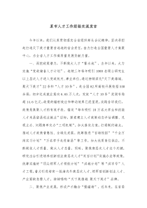 某市人才工作经验交流发言