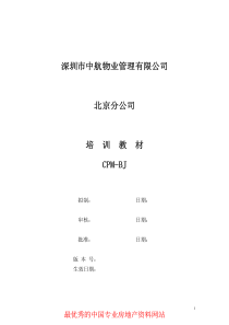 XX物业全面培训教材（PDF 103页）