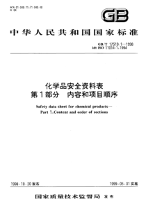 GBT 17519.1-1998 化学品安全资料表第1部分 内容和项目顺序