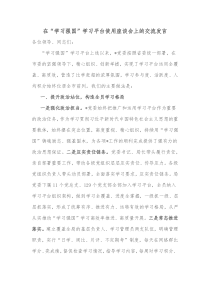 在学习强国学习平台使用座谈会上的交流发言