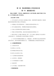 XX物业公司XXXX年员工基本素质培训教育材料（DOC 145页）