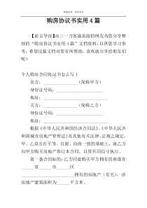 购房协议书实用4篇