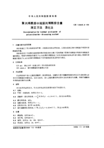 GBT12005.3-1989聚丙烯酰胺中残留丙烯酰胺含量测定方法 溴化法　