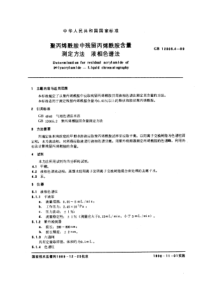 GBT12005.4-1989聚丙烯酰胺中残留丙烯酰胺含量测定方法 液相色谱法