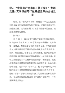 学习“中国共产党章程（修正案）”专题党课：真学深信笃行做尊崇党章的合格党员